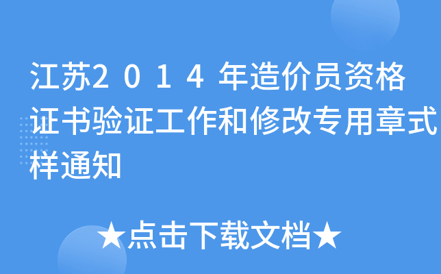 江苏2014年造价员资格证书验证工作和修改专用章式样通知
