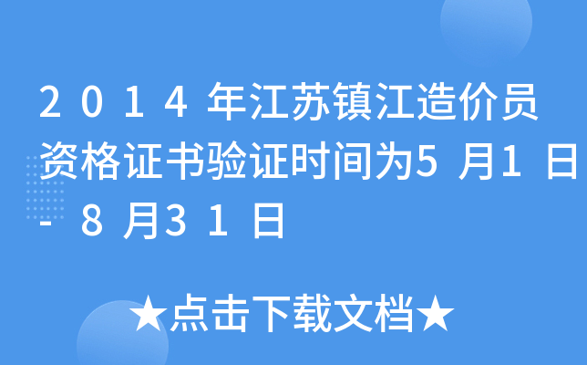 2014年江苏镇江造价员资格证书验证时间为5月1日-8月31日