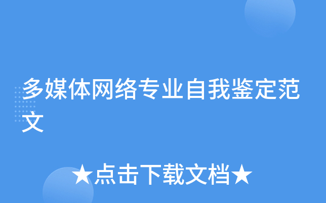 多媒体网络专业自我鉴定范文