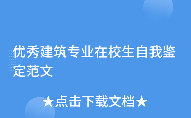 优秀建筑专业在校生自我鉴定范文