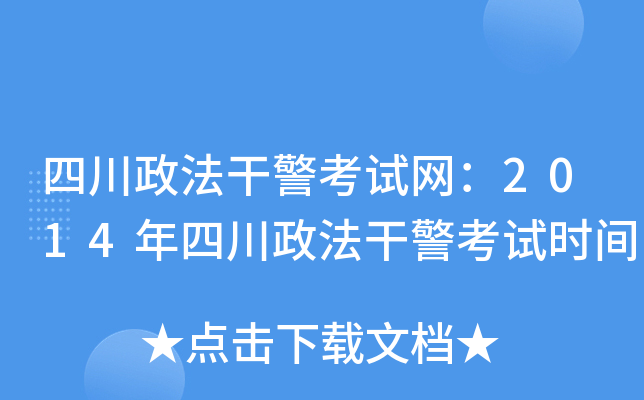 四川政法干警考试网：2014年四川政法干警考试时间