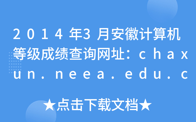 20143°Ӌ(j)C(j)ȼ(j)ɿ(j)ԃW(wng)ַchaxun.neea.edu.cn