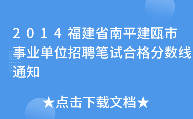 2014ʡƽTI(y)λƸPԇϸ?jn)?sh)֪ͨ