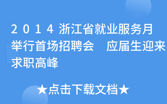 2014浙江省就业服务月举行首场招聘会 应届生迎来求职高峰