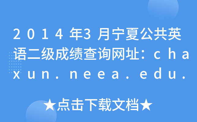 20143ĹӢZɿԃW(wng)ַchaxun.neea.edu.cn