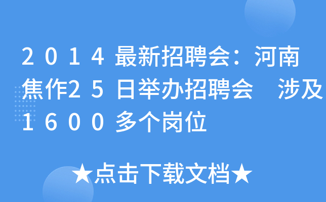 2014最新招聘会：河南焦作25日举办招聘会 涉及1600多个岗位