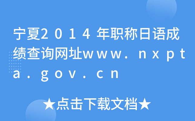 宁夏2014年职称日语成绩查询网址www.nxpta.gov.cn