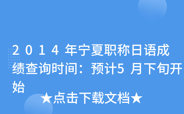 2014年宁夏职称日语成绩查询时间：预计5月下旬开始