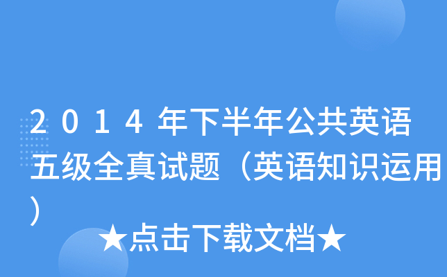 2014年下半年公共英语五级全真试题（英语知识运用）