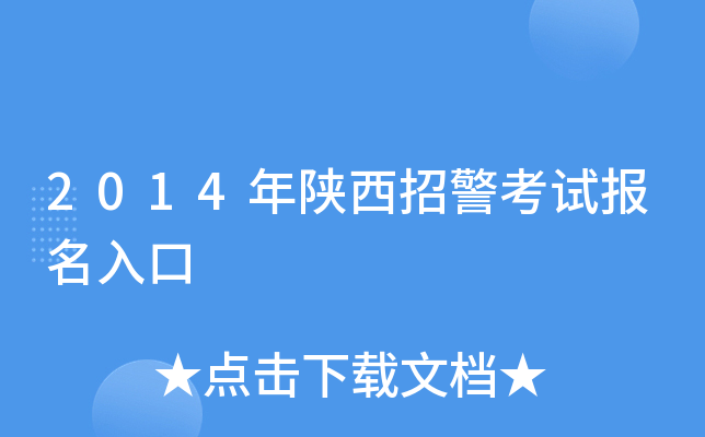 2014年陕西招警考试报名入口