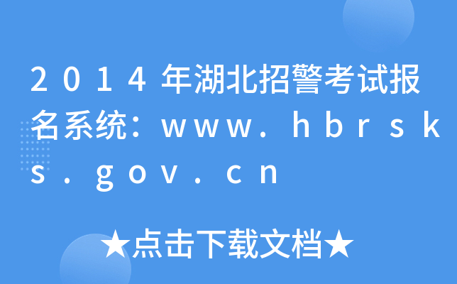 2014оԇ(bo)ϵy(tng)www.hbrsks.gov.cn
