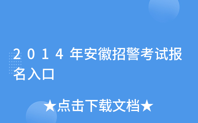 2014年安徽招警考试报名入口