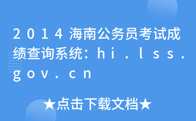 2014海南公务员考试成绩查询系统：hi.lss.gov.cn