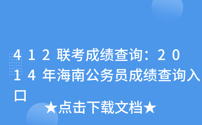 412联考成绩查询：2014年海南公务员成绩查询入口