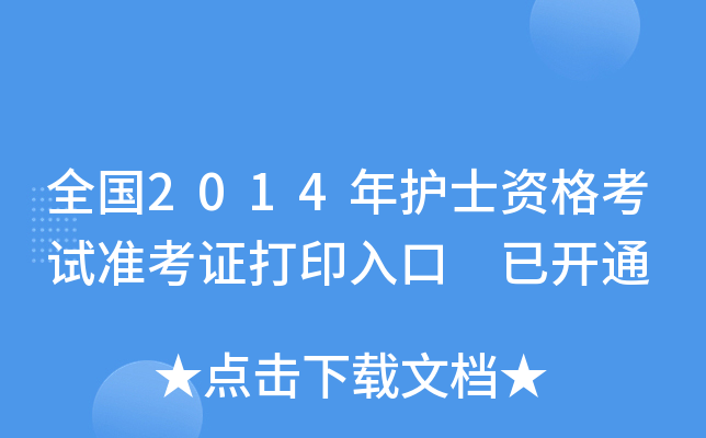 全国2014年护士资格考试准考证打印入口 已开通