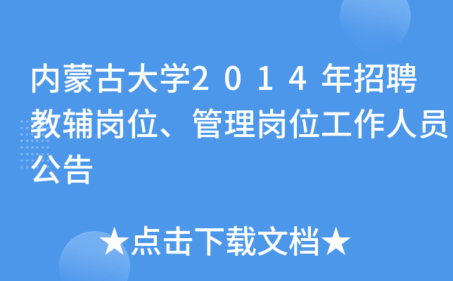 内蒙古大开云kaiyun(中国)2014年招聘教辅岗位、管理岗位工作人员公告