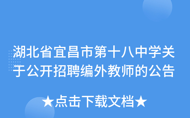湖北省宜昌市第十八中开云kaiyun(中国)关于公开招聘编外教师的公告