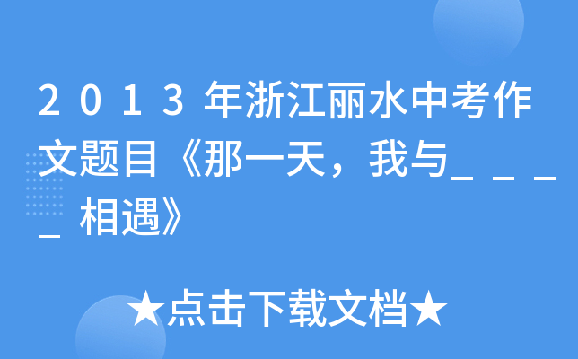 2013㽭ˮп}Ŀһc____