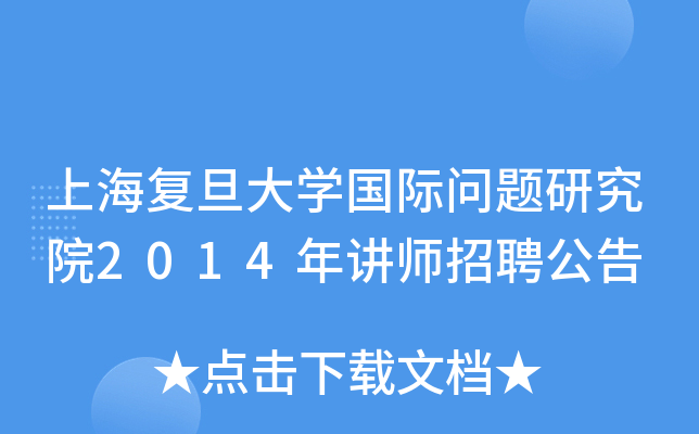 上海复旦大开云kaiyun(中国)国际问题研究院2014年讲师招聘公告
