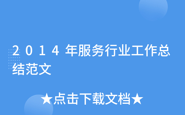 2014年服务行业工作总结范文