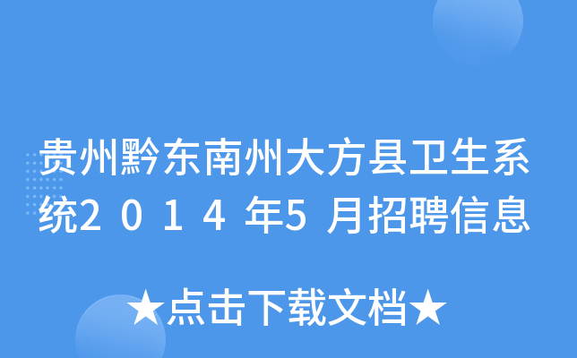 贵州黔东南州大方县卫生系统2014年5月招聘信息