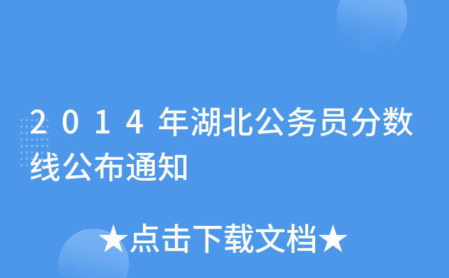 2014年湖北公务员分数线公布通知