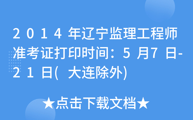 2014年辽宁监理工程师准考证打印时间：5月7日-21日(大连除外)