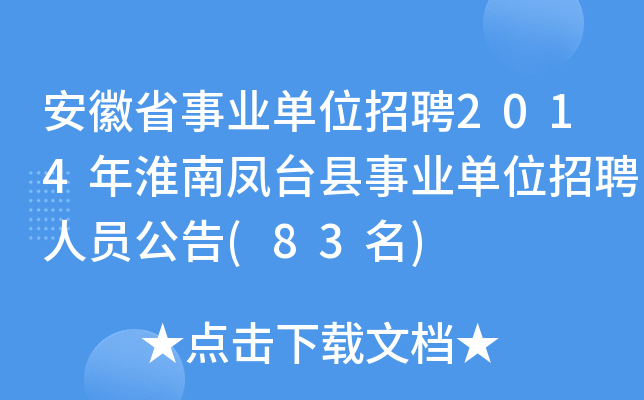 安徽省事业单位招聘2014年淮南凤台县事业单位招聘人员公告(83名)