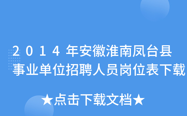 2014年安徽淮南凤台县事业单位招聘人员岗位表下载