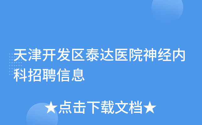 天津开发区泰达医院神经内科招聘信息