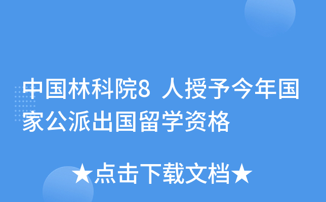 中国林科院8人授予今年国家公派出国留开云kaiyun(中国)资格