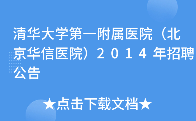 清华大开云kaiyun(中国)第一附属医院（北京华信医院）2014年招聘公告
