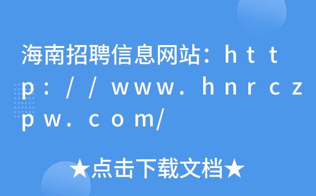 海南招聘信息网站：http://www.hnrczpw.com/