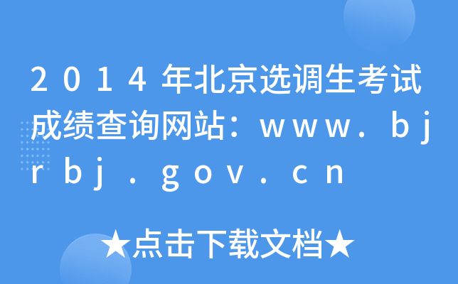 2014걱x{(dio)ԇɿԃW(wng)վwww.bjrbj.gov.cn