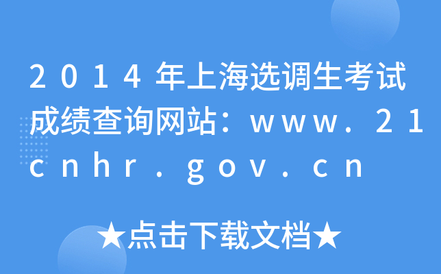 2014年上海选调生考试成绩查询网站：www.21cnhr.gov.cn