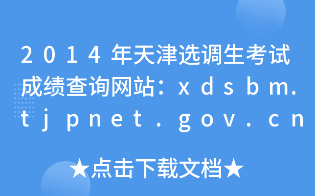2014x{(dio)ԇɿ(j)ԃW(wng)վxdsbm.tjpnet.gov.cn