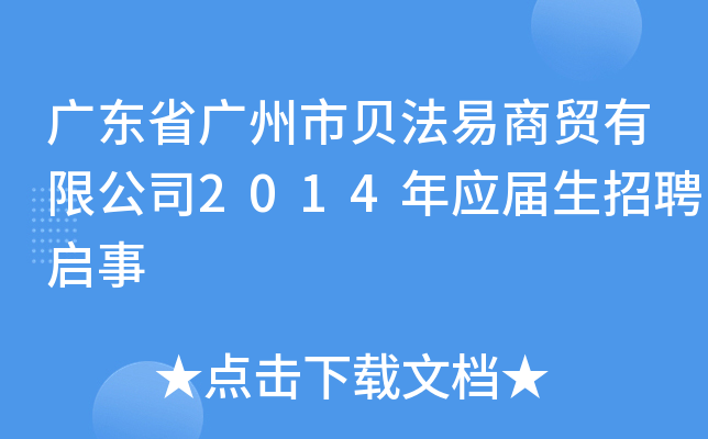 广东省广州市贝法易商贸有限公司2014年应届生招聘启事