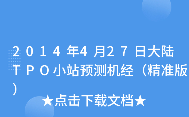 2014年4月27日大陆TPO小站预测机经（精准版）