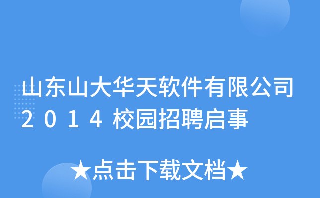 山东山大华天软件有限公司2014校园招聘启事