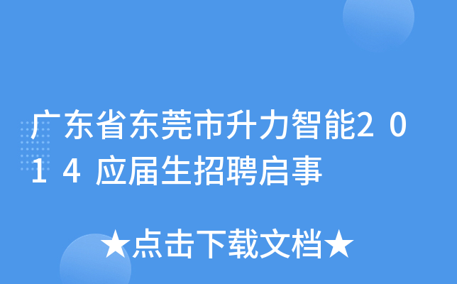 广东省东莞市升力智能2014应届生招聘启事
