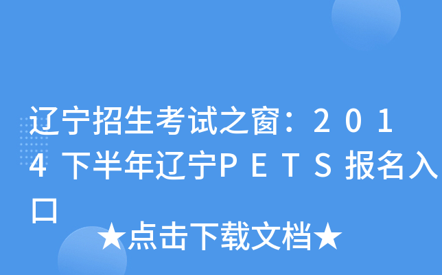 辽宁招生考试之窗：2014下半年辽宁PETS报名入口