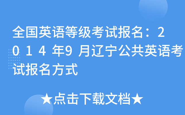 全国英语等级考试报名：2014年9月辽宁公共英语考试报名方式
