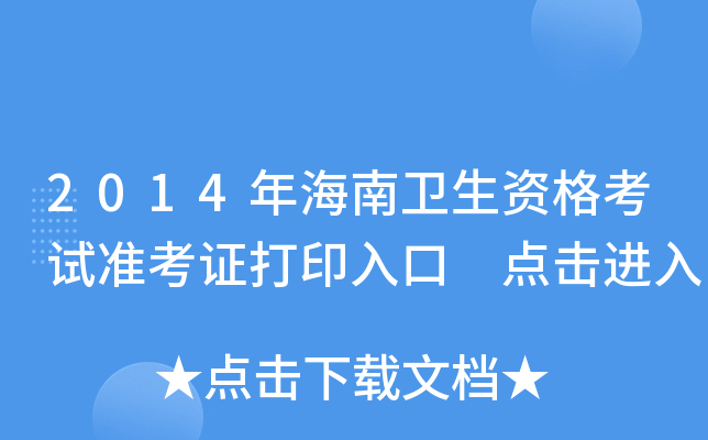 2014年海南卫生资格考试准考证打印入口 点击进入