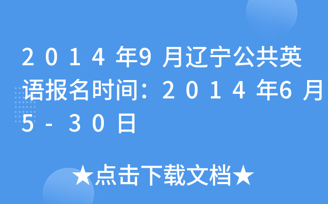 2014年9月辽宁公共英语报名时间：2014年6月5-30日
