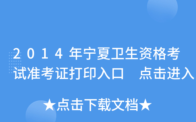 2014年宁夏卫生资格考试准考证打印入口 点击进入