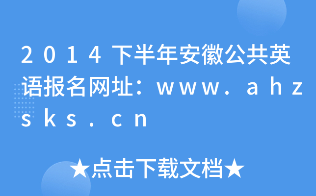 2014下半年安徽公共英语报名网址：www.ahzsks.cn