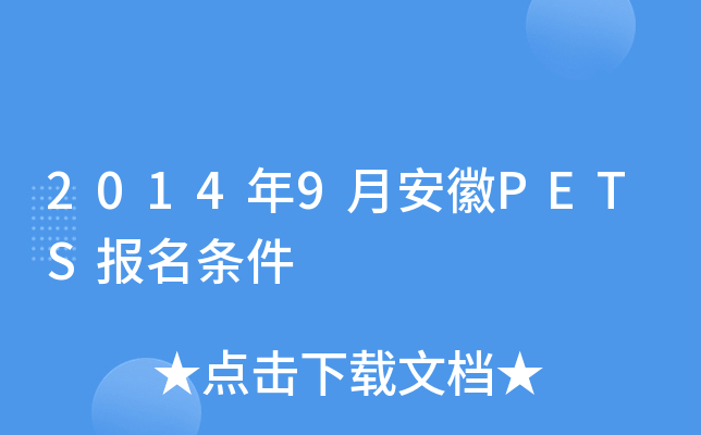 2014年9月安徽PETS报名条件
