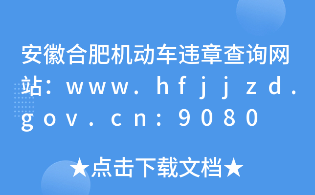 պϷʙC(j)(dng)܇`²ԃW(wng)վwww.hfjjzd.gov.cn:9080