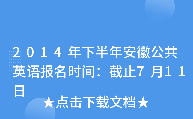 2014年下半年安徽公共英语报名时间：截止7月11日