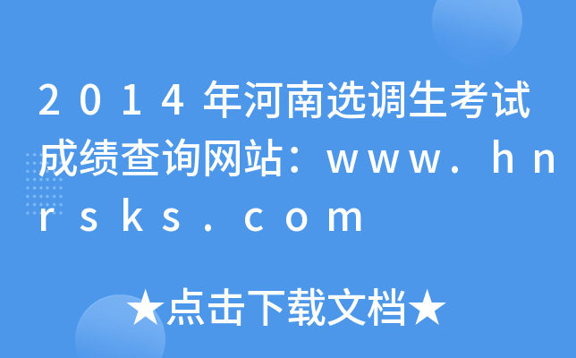 2014x{(dio)ԇɿԃW(wng)վwww.hnrsks.com